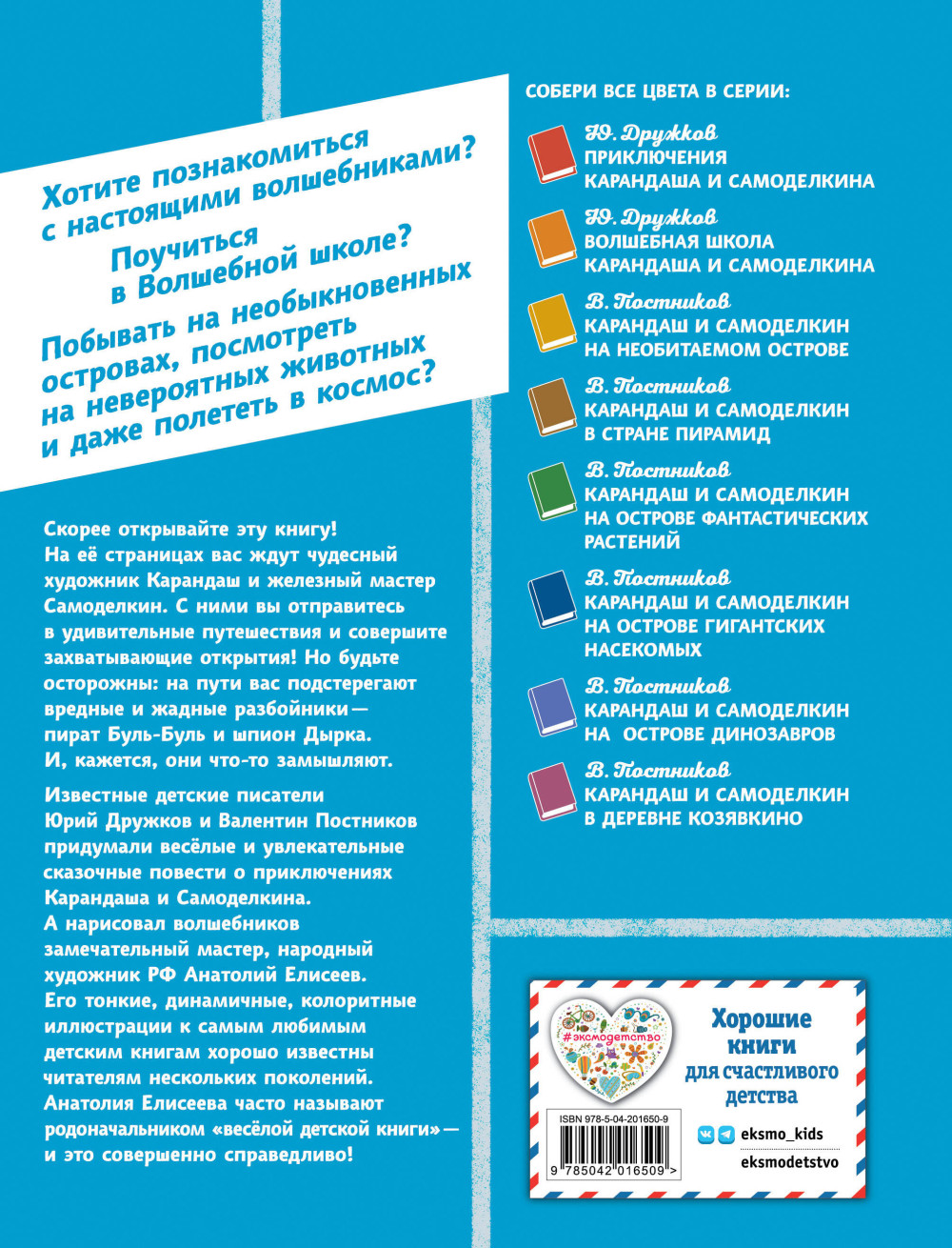Карандаш и Самоделкин на Марсе (иллюстрации А. Елисеева В. Постников)