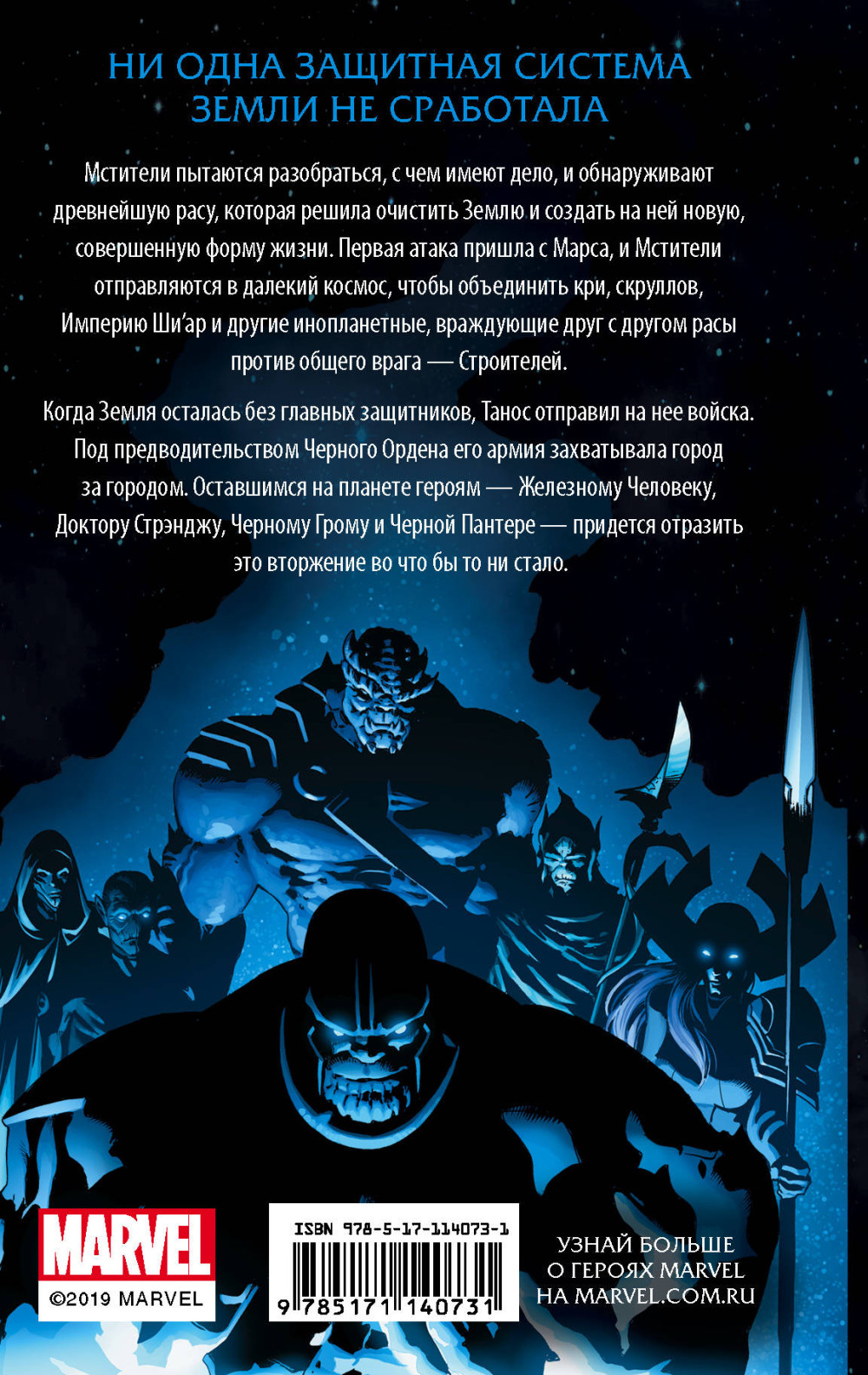 Мстители: Бесконечность