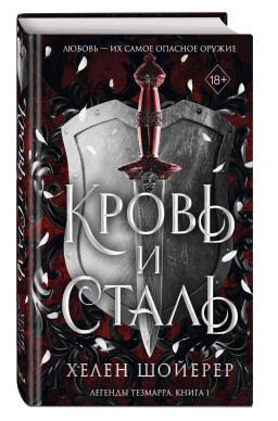 Кровь и сталь. Книга 1