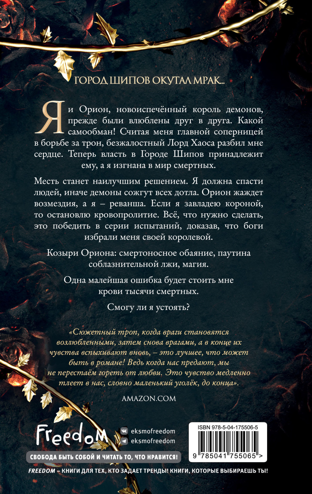 Испытания Королевы демонов: Сад Змей. Книга 3