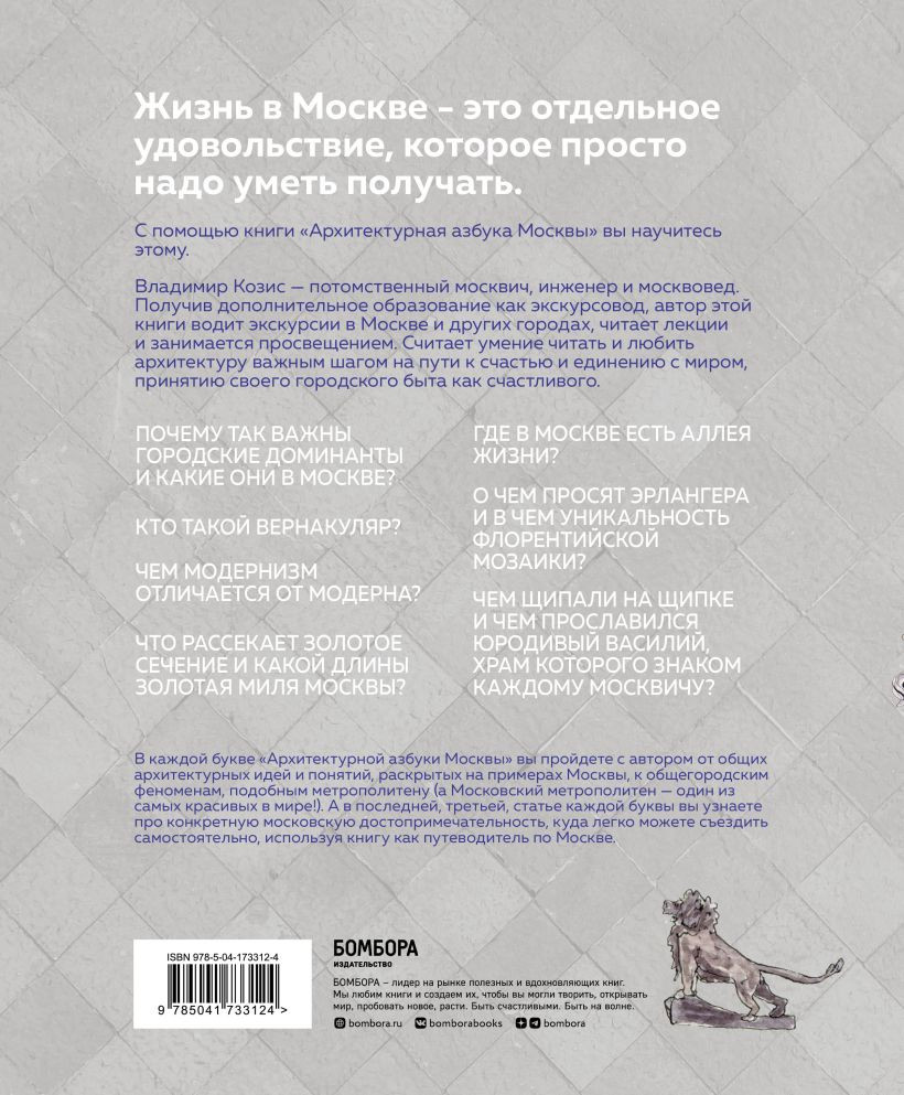 Архитектурная азбука Москвы: От Авангарда до Яузы – Феномены московской архитектуры от древности до современности