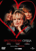Преступления сердца (DVD)