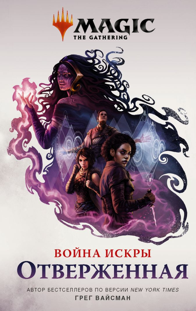 Набор Magic: The Gathering. Война Искры: Отверженная. Вайсман Г. + Закладка Game Of Thrones Трон и Герб Старков магнитная 2-Pack