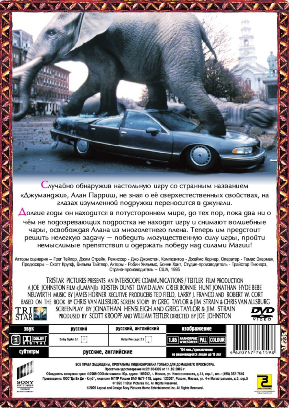 Джуманджи (DVD)