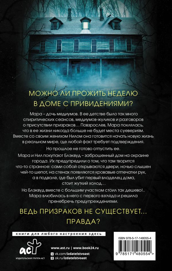 Призраки дома Блэквуд