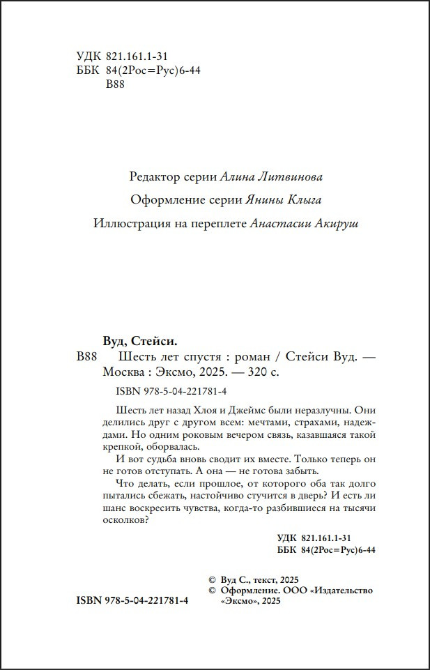 Шесть лет спустя