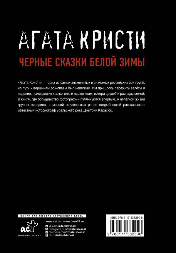 Агата Кристи: Черные сказки белой зимы