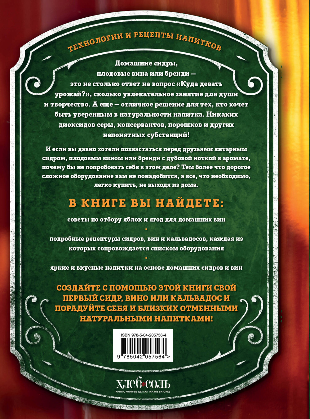 Домашний сидр, вина и бренди: Технологии и рецепты напитков