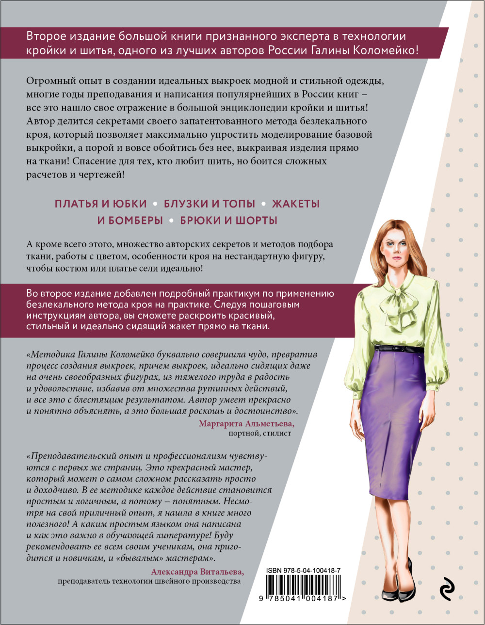 Большая энциклопедия кройки и шитья (издание 2-е, переработанное и дополненное)