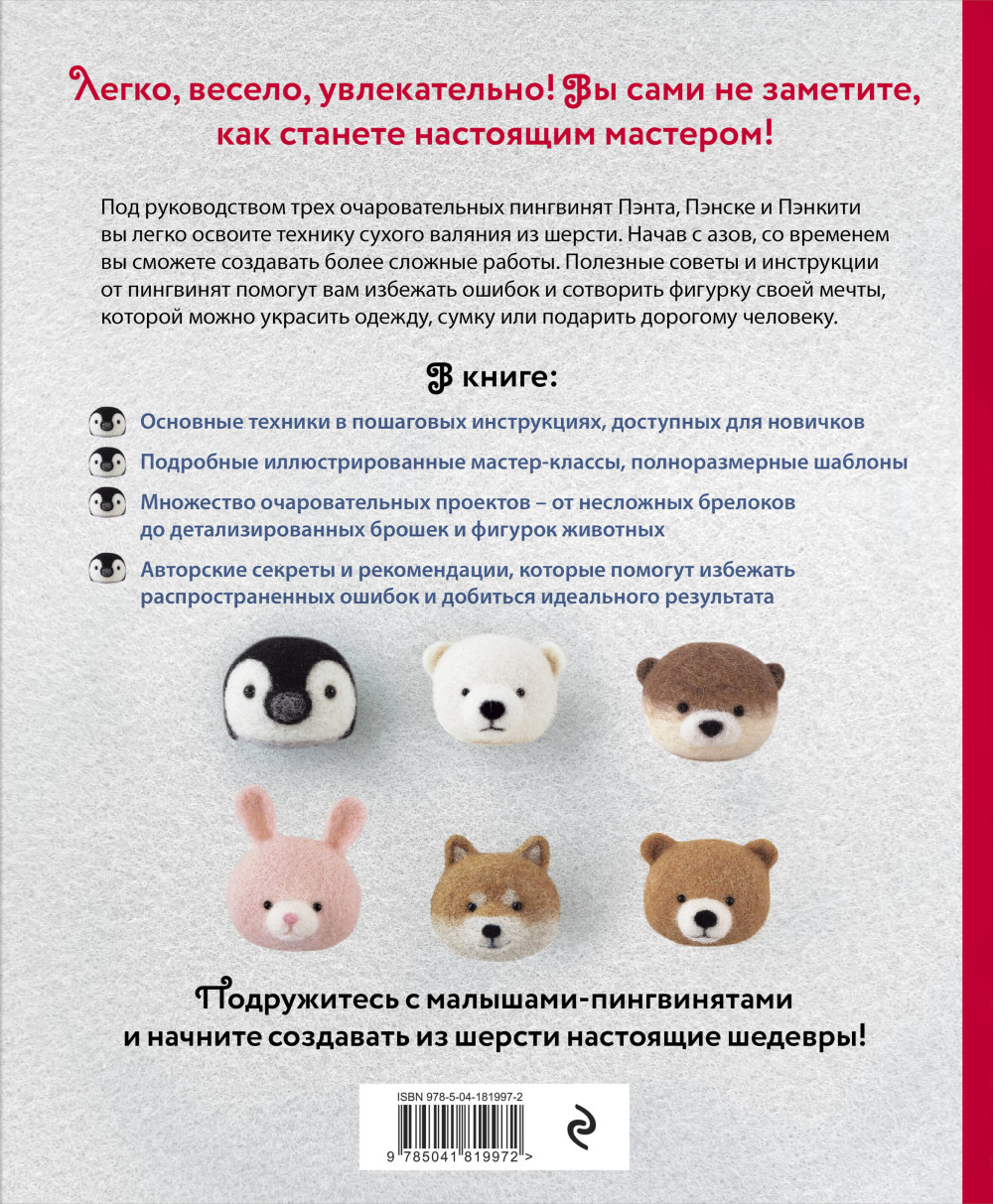 Основы сухого валяния: Ателье «Три пингвина» – Самый милый и понятный самоучитель