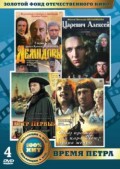 Золотой фонд отечественного кино: Время Петра (4 DVD)