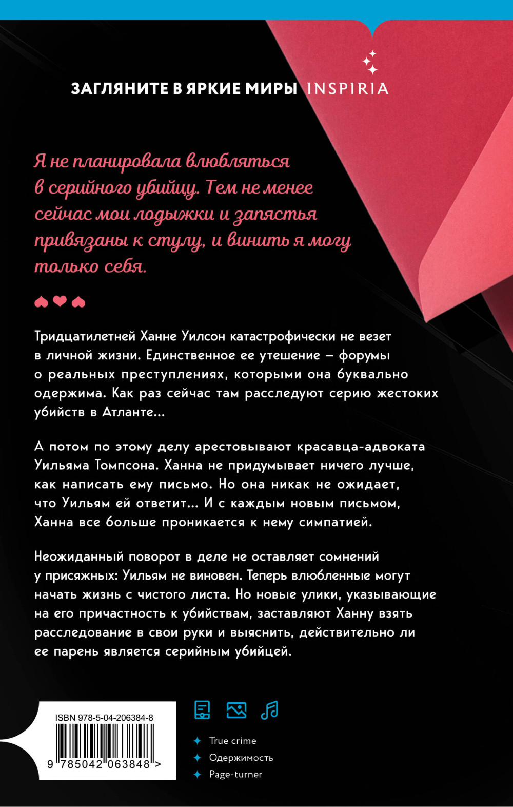 Любовные письма серийному убийце