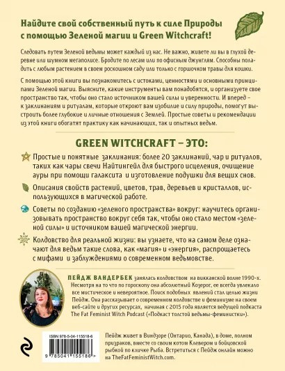 Green Witchcraft. Практическое руководство