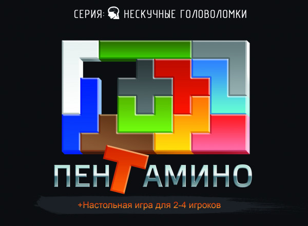 Настольная игра + головоломка Пентамино