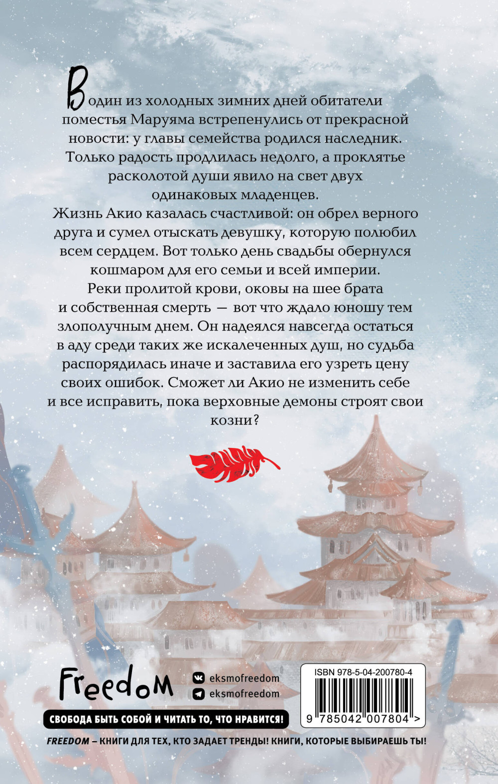 Наследники дома Маруяма: История зимы, что окрасила снег алым. Книга 1