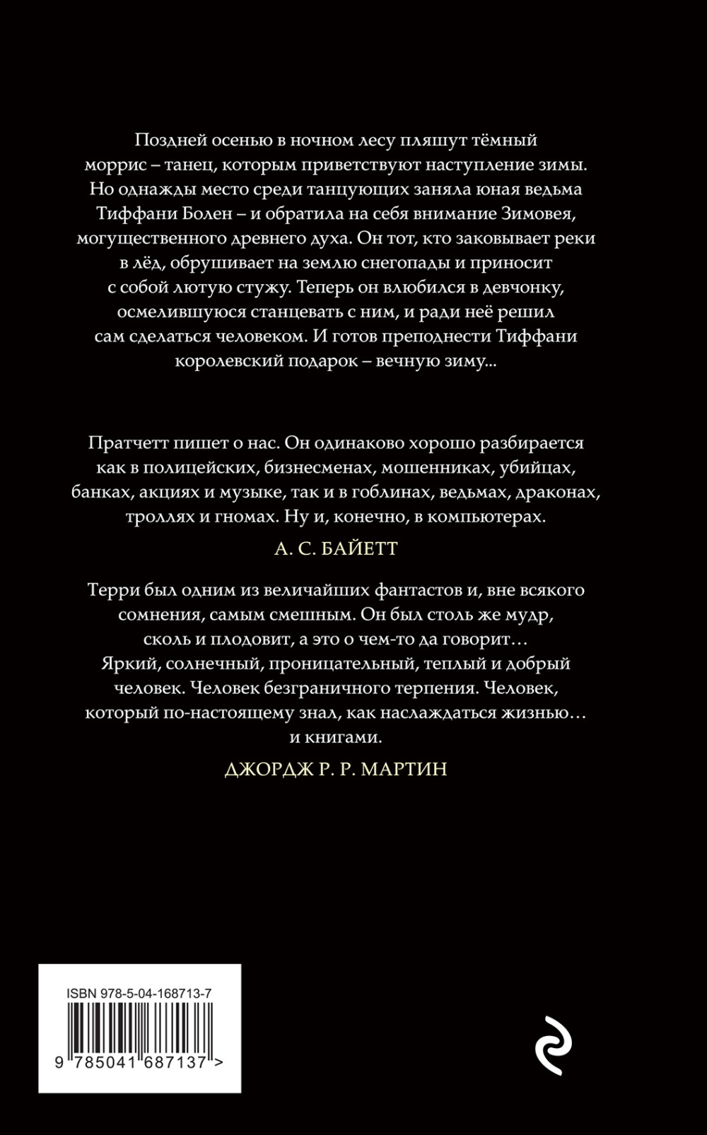 Господин Зима