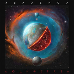 Хелависа – Люцифераза. Deluxe Edition (CD)