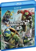 Черепашки-ниндзя 2 (Blu-ray 3D)