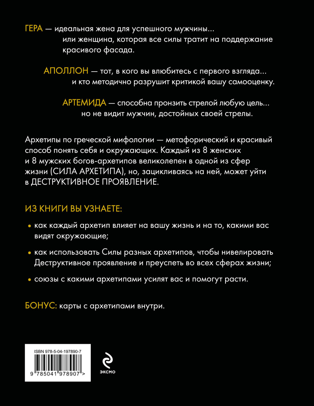 Магия архетипов: Как они влияют на наше подсознание, здоровье и сценарии, по которым мы живем