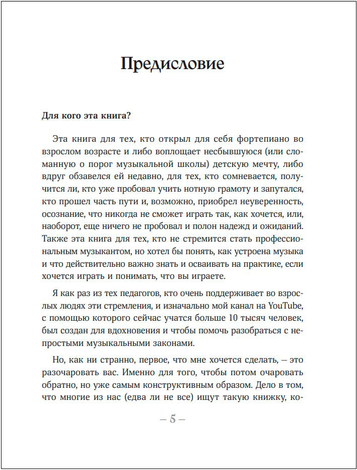 От нуля до музыканта: Книга для начинающих играть на фортепиано во взрослом возрасте