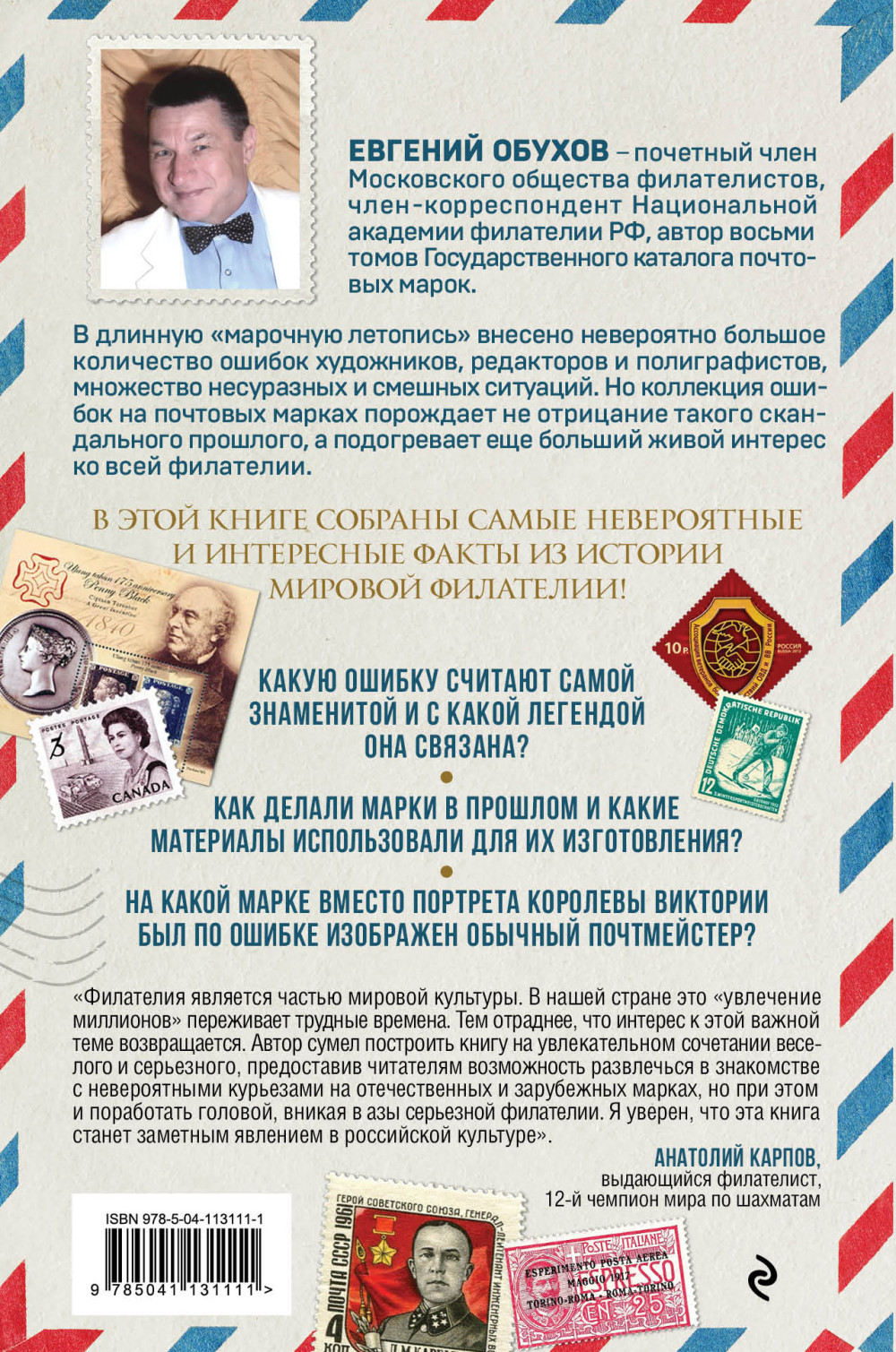 Марки мира: История самых невероятных ошибок, курьезов и редкостей в филателии