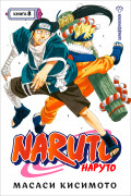 ����� Naruto. ������ � ������������. ����� 8