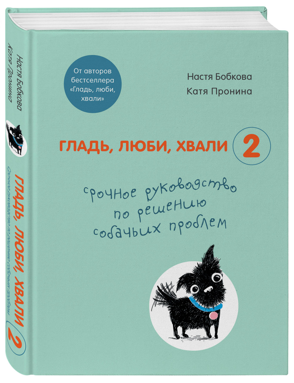 Набор Гладь, люби, хвали 2. Срочное руководство по решению собачьих проблем (от авторов бестселлера "Гладь, люби, хвали"). Настя Бобкова, Катя Пронина