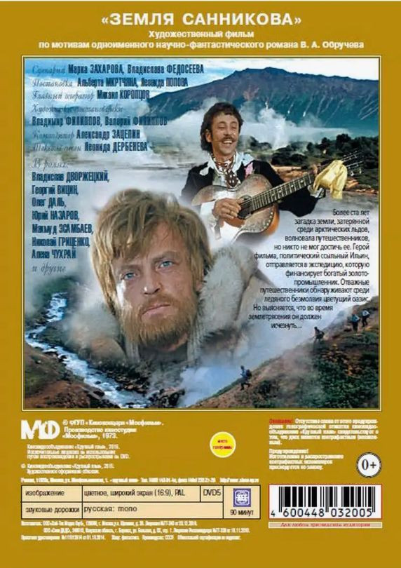 Земля Санникова (региональное издание) (DVD)