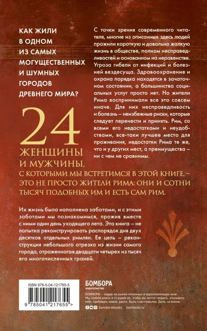 Один день в Древнем Риме: 24 часа из жизни людей, живших там