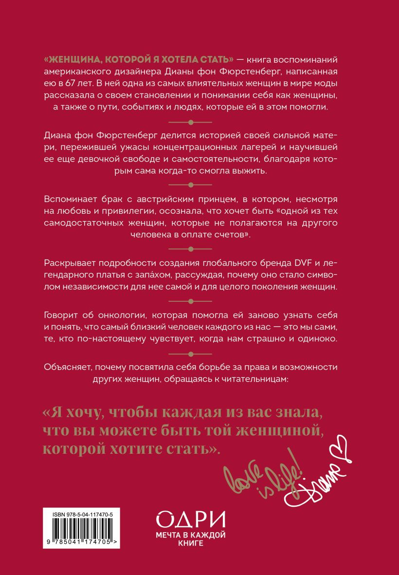 Женщина, которой я хотела стать: Мемуары Дианы фон Фюрстенберг