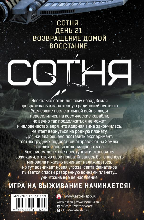 СОТНЯ: Сотня / День 21 / Возвращение домой / Восстание