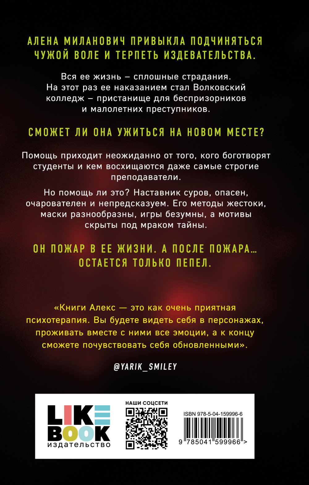 После тебя только пепел