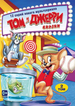Том и Джерри. Сказки. Том 2 (DVD)