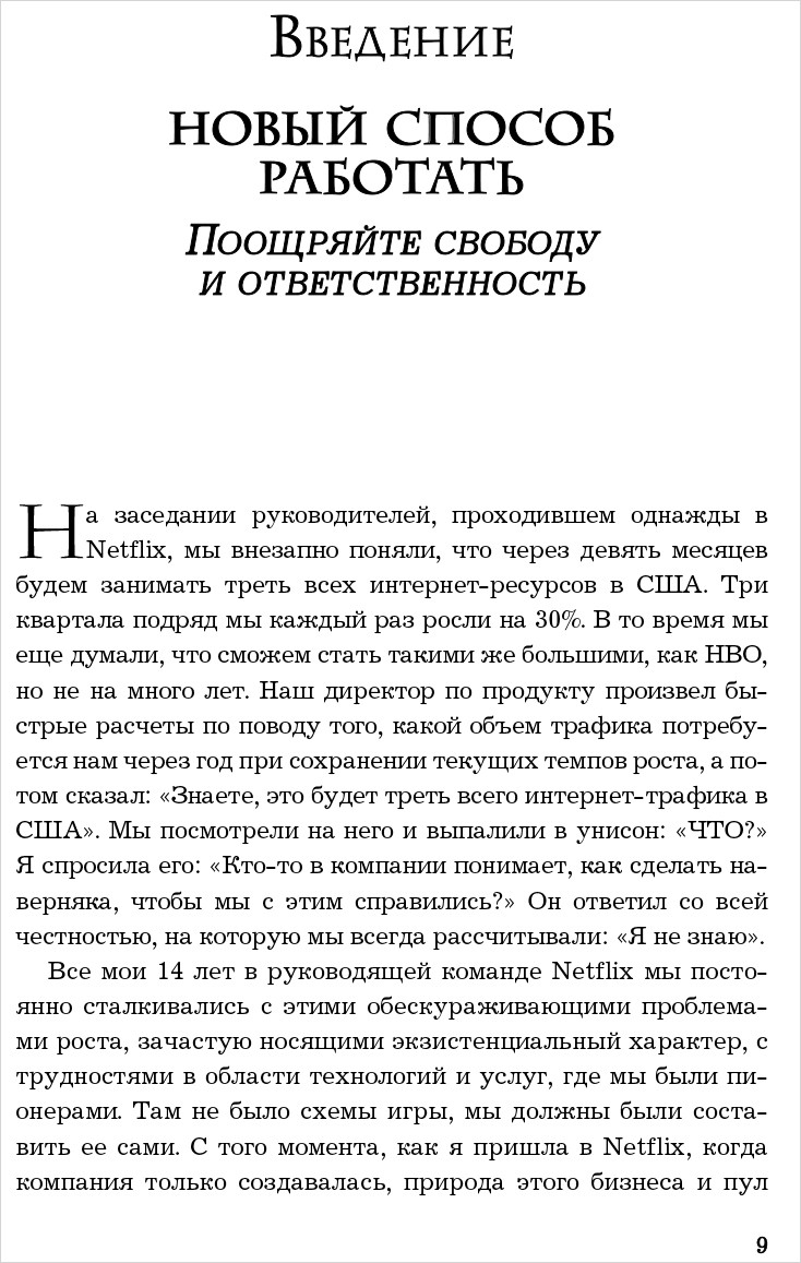 Сильнейшие. Бизнес по правилам Netflix