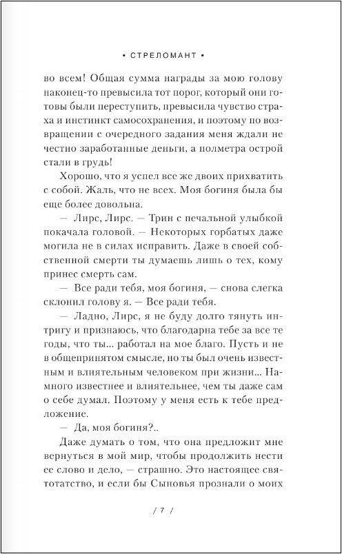 Стреломант