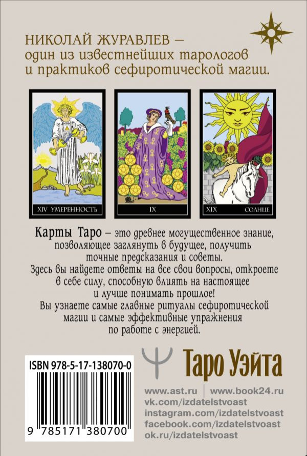 Таро Уэйта: Классическая колода – Современное руководство