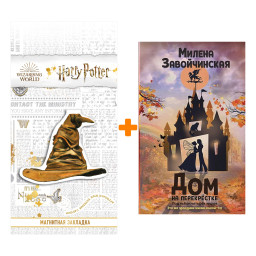 ����� ��� �� �����������. ��� ����� ������� �����. ������ ������������ + �������� Harry Potter �������������� ����� ���������