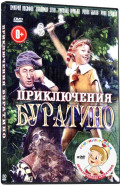 Приключения Буратино / Приключения Буратино (мультфильм) (2 DVD)