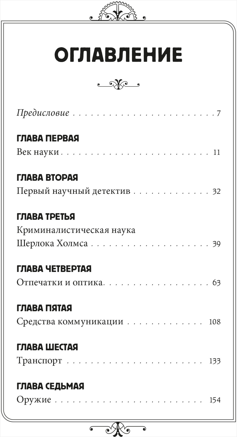 Наука Шерлока Холмса: методы знаменитого сыщика в расследовании преступлений прошлого и настоящего