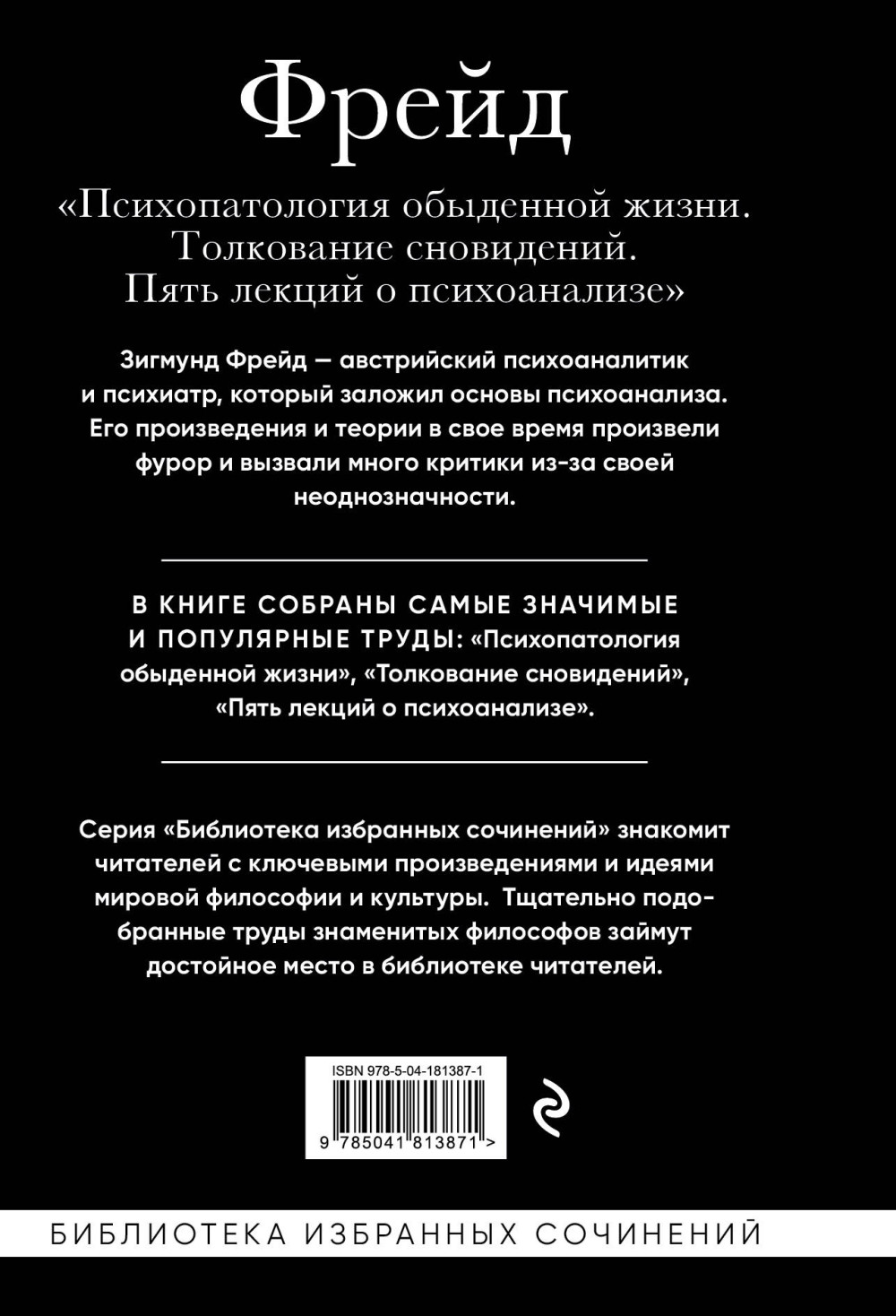 Зигмунд Фрейд: Психопатология обыденной жизни / Толкование сновидений / Пять лекций о психоанализе