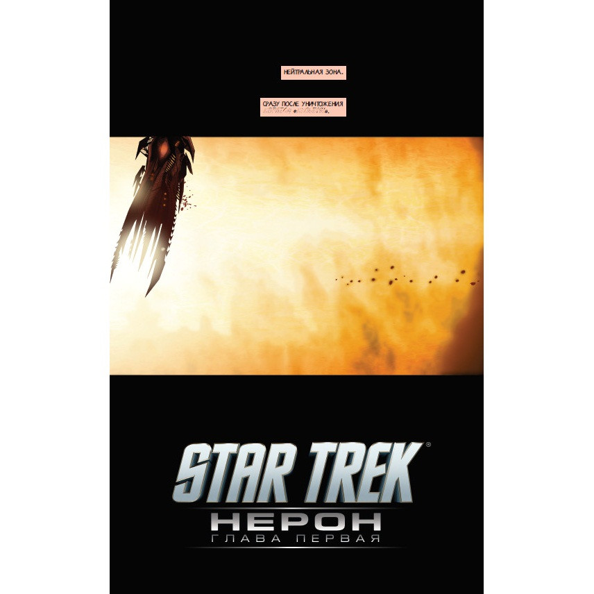 Комикс Star Trek: Нерон
