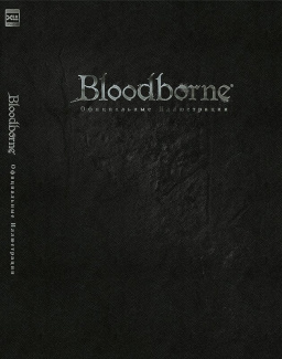 Артбук Bloodborne: Официальные иллюстрации