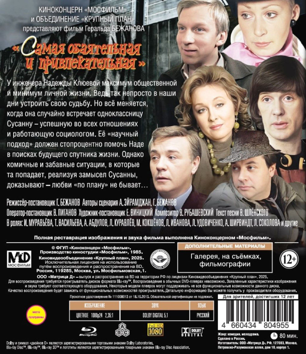 Шедевры отечественного кино: Самая обаятельная и привлекательная (Blu-ray)