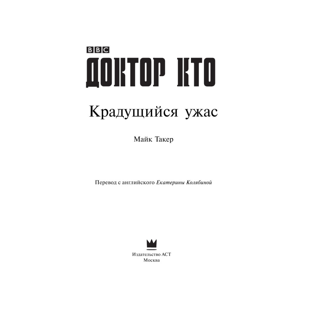 Доктор Кто. Крадущийся ужас