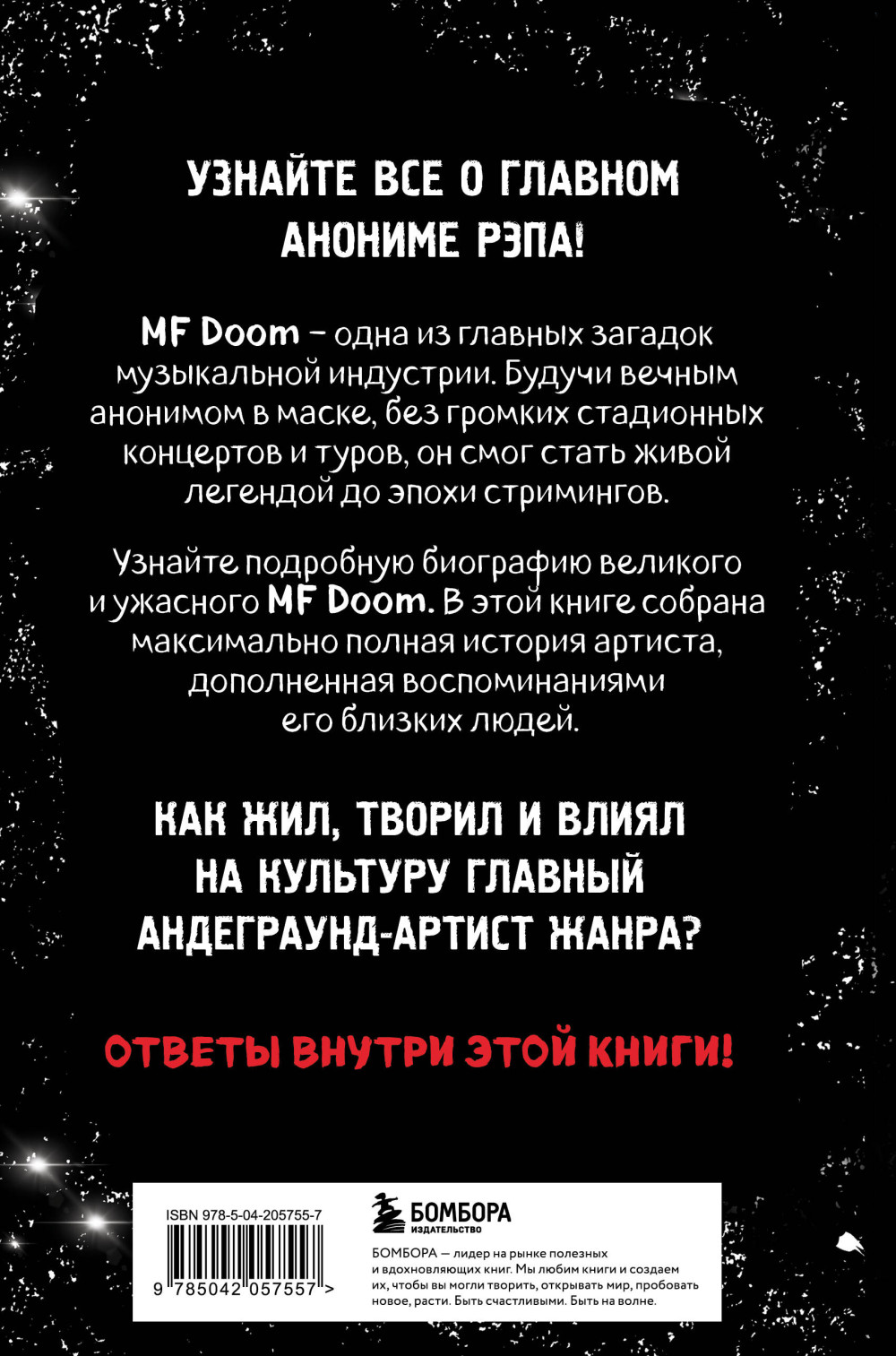 Хроники MF DOOM: Подлинная история главного анонима рэп-сцены