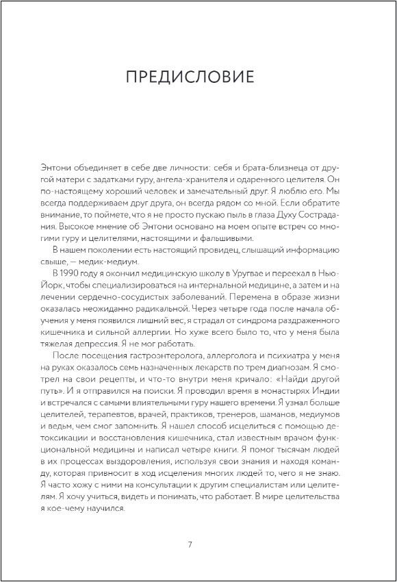 Хранитель мозга: Как защитить свой мозг от разрушения и истощения и жить полной и здоровой жизнью