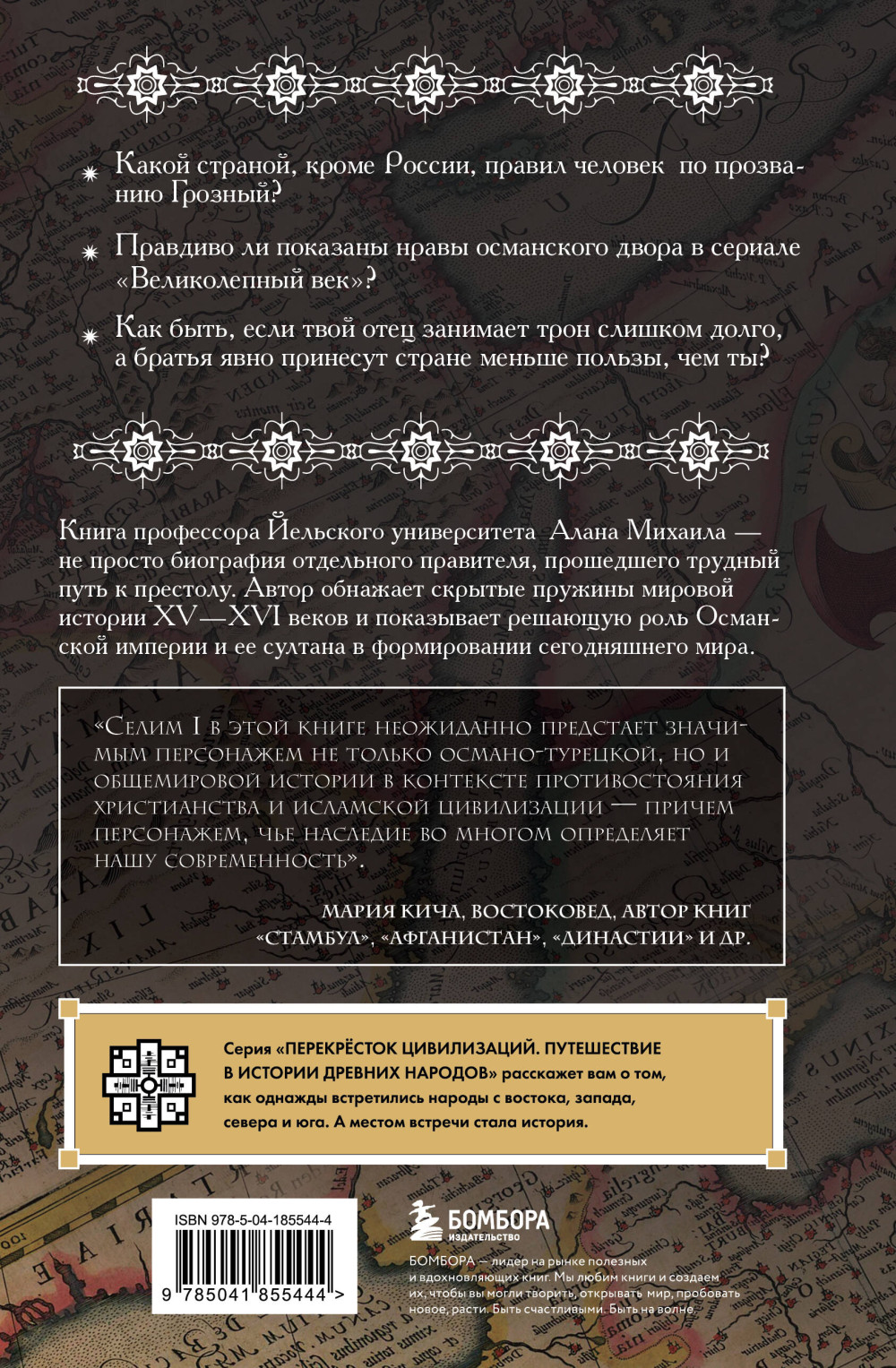 Тень Бога: Султан Селим – Владыка османов и творец современности