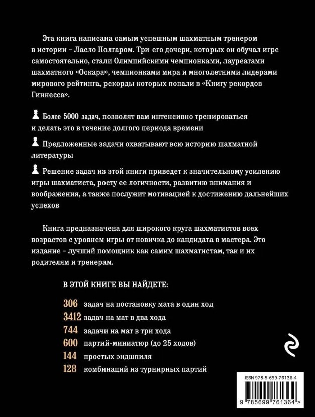 Шахматы: 5334 задачи, комбинации и партии