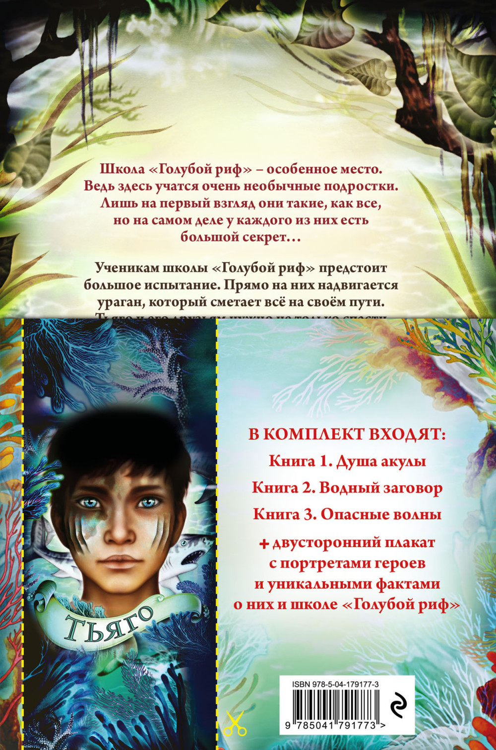 Дети моря: Книги 1-3 – Комплект с плакатом