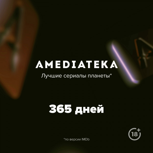 Онлайн-кинотеатр Amediateka (подписка на 365 дней) [Цифровая версия]